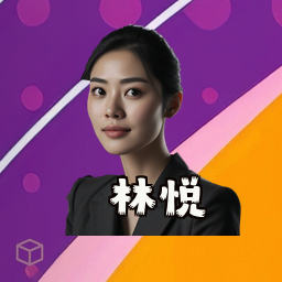 林悦