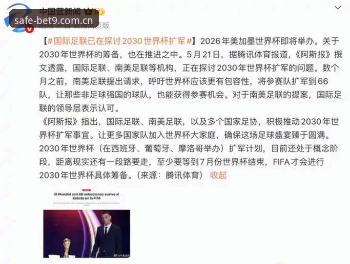 揭秘世界杯扩军至66队的野心：中国男足能否搭上2030年顺风车？